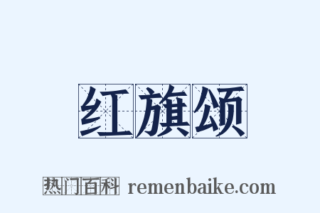 红旗颂是什么意思的图片